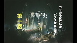 - カラカラに乾いたバスタオルは痛い。【リトルナイトメア2】
