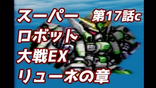 スーパーロボット大戦EX　リューネの章　第17話c　決戦