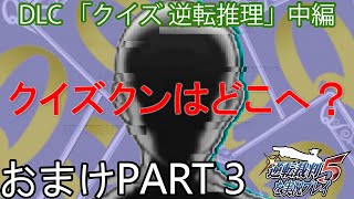 【実況】逆転裁判5～クイズ逆転推理 中編～を実況プレイ おまけPart3