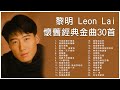 黎明 Leon Lai 懷舊經典金曲30首: 今夜妳會不會來 / 情深說話未曾講 / 夏日傾情 / 那有一天不