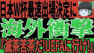 【サッカー日本代表】7試合24得点の圧巻攻撃力で最速W杯出場決定の日本に対して海外では称賛の嵐！『日本は怪物になってしまった！』そしてファンからも驚きの声が止まらない状態に！【ゆっくりサッカー】