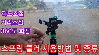 스프링클러 사용방법,종류~주말농장 텃밭,관수,관주,스프링쿨러,귀농,귀촌