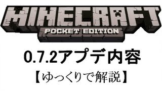 【Minecraft PE】0.7.2アップデート内容【ゆっくりで解説】