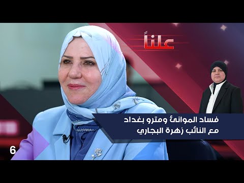 شاهد بالفيديو.. فساد الموانئ ومترو بغداد - علناً م٣ -  الحلقة ٦