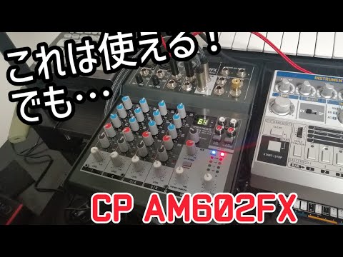 激安！高機能！CP AM602FX アナログミキサー