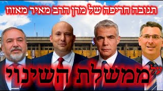 תגובה חריפה לממשלת השינוי - נפתלי בנט & יאיר לפיד ומה אמר מרן הרב מאיר מאזוז לבצלאל סמוטריץ