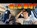 [뚱돈TV] 다시 오픈한 헬스장이 또 휴업?? [등운동]