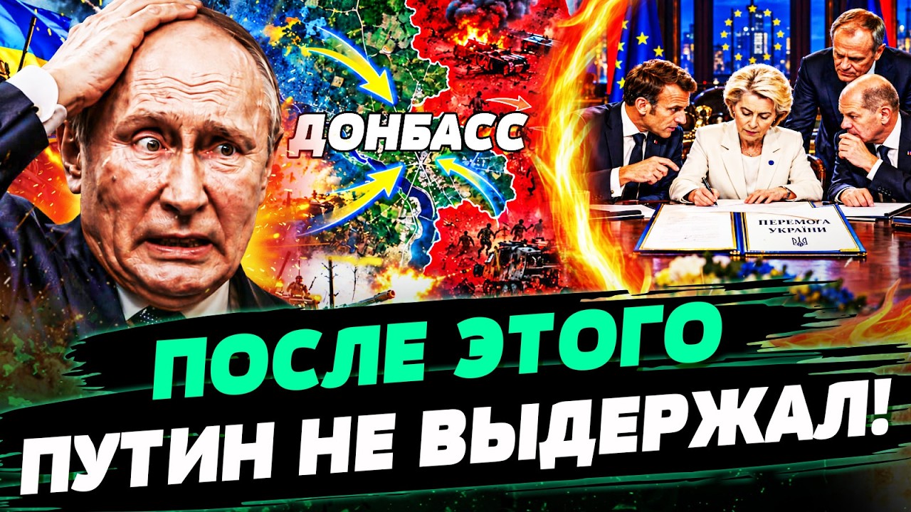 🔥ПУТИНУ ПРИШЛОСЬ ПОЙТИ НА ЭТО! КАПИТУЛЯЦИЯ? ЕВРОПА ДОБИЛА! МЫ СМОГЛИ! — КУЛИ