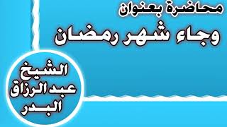 وجاء شهر رمضان الشيخ عبد الرزاق بن عبد المحسن العباد image