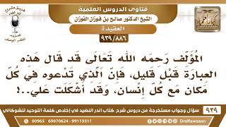 صورة [886 -939] أشكلت عليه عبارة المؤلف "فإن الذي تدعوه في كل مكان مع كل إنسان"! - الشيخ صالح الفوزان