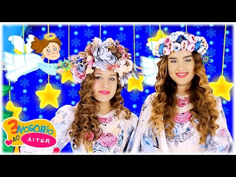 НОВА РАДІСТЬ СТАЛА 🌟 українська народна колядка 🌟 гурт МАЛДІВИ 💕 З любов'ю до дітей