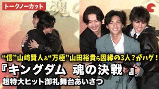 【トークノーカット】『キングダム 魂の決戦 』より山﨑賢人、山田裕貴、榎本司が登壇！映画『キングダム 魂の決戦 』超特大ヒット御礼舞台あいさつ