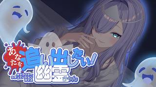 【RP┊シチュボ】あなたを追い出したい！幽霊ちゃん【#白雪みしろ┊Roselta】