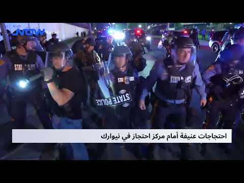 احتجاجات عنيفة أمام مركز احتجاز في نيوارك