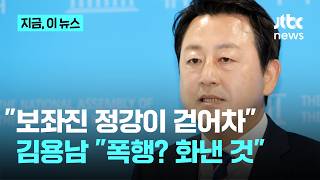 "보좌진 정강이 걷어차" 주장에 김용남 "폭행 표현은 다소 과장…화낸 건 사실"｜지금 이 뉴스