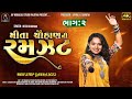 મીતા ચૌહાણ ની રમઝટ Mita Chuahan Ni Ramzat Non Top Garba Navratri JAYMO