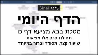 דף יומי מסכת מסכת בבא מציעא דף כו - שיעור קצר וברור במיוחד בליווי תרשים