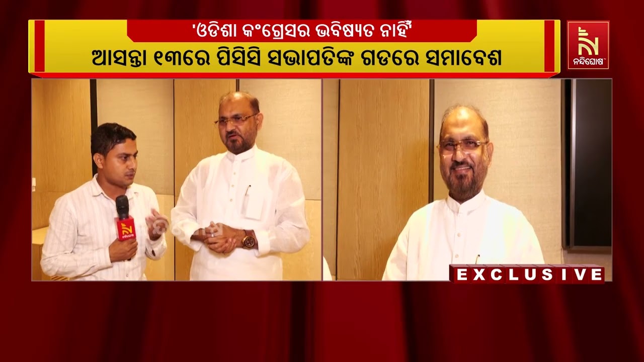 ‘ରାଜଧାନୀ ପରେ ଆସନ୍ତା ୧୩ ତାରିଖରେ ପିସିସି ସଭାପତିଙ୍କ ଗଡର?