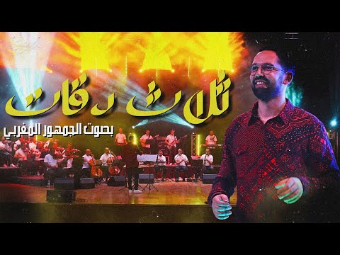 3 daqat  فرقة بودشارت والجمهور " - ثلاث دقات "