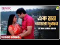 Ek Mon Aamra Dujon Rup Rong Bengali Movie Song Vivek Smita Monjit