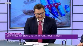 Доступное жилье: Что не так с программой "7-20-25"?