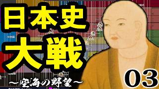 【日本史大戦：上級Live03】空海の古墳侵攻を阻むは本邦最強武将日本武尊！西国風雲の奈良時代戦線、小野春風ちゃんがんばっていただきたい！