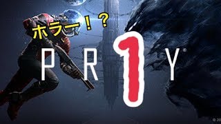 【PREY】新感覚らしいホラーゲーム！？　　１回目