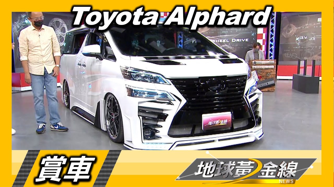 Toyota Alphard花費150萬變臉動感雙生車 邢男:年輕熱血爸爸設定