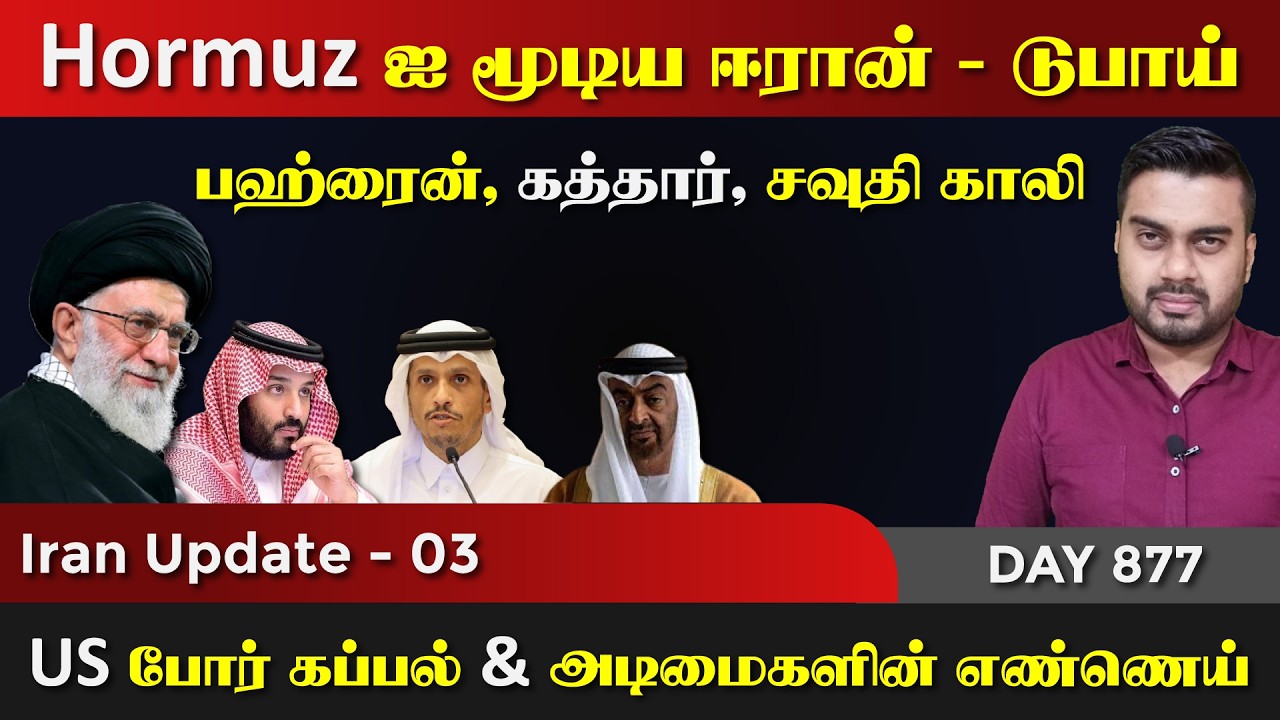 Hormoz ஐ மூடியது ஈராrன் | இது வேற லெவல் ஆட்டம் | IU - 03 | Inside