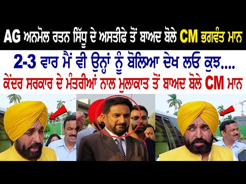 CM Bhagwant maan Reaction on resignation of AG Anmol Rattan Sidhu