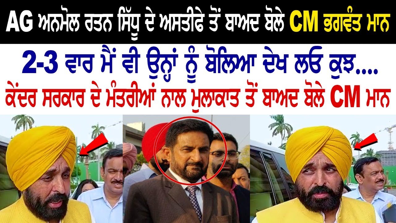 CM Bhagwant maan Reaction on resignation of AG Anmol Rattan Sidhu CM Bhagwant maan Reaction on resignation of AG Anmol Rattan Sidhu