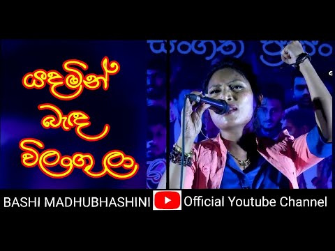 Bashi Madhubhashini /භාෂි මධුභාෂිණී /Yadamin benda/යදමින් බැඳ