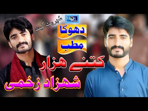 Dokha - Matlab - Katne Hazar Ghnso - Shahzad Zakhmi - Latest Saraiki Song - Moon Studio Pakistan