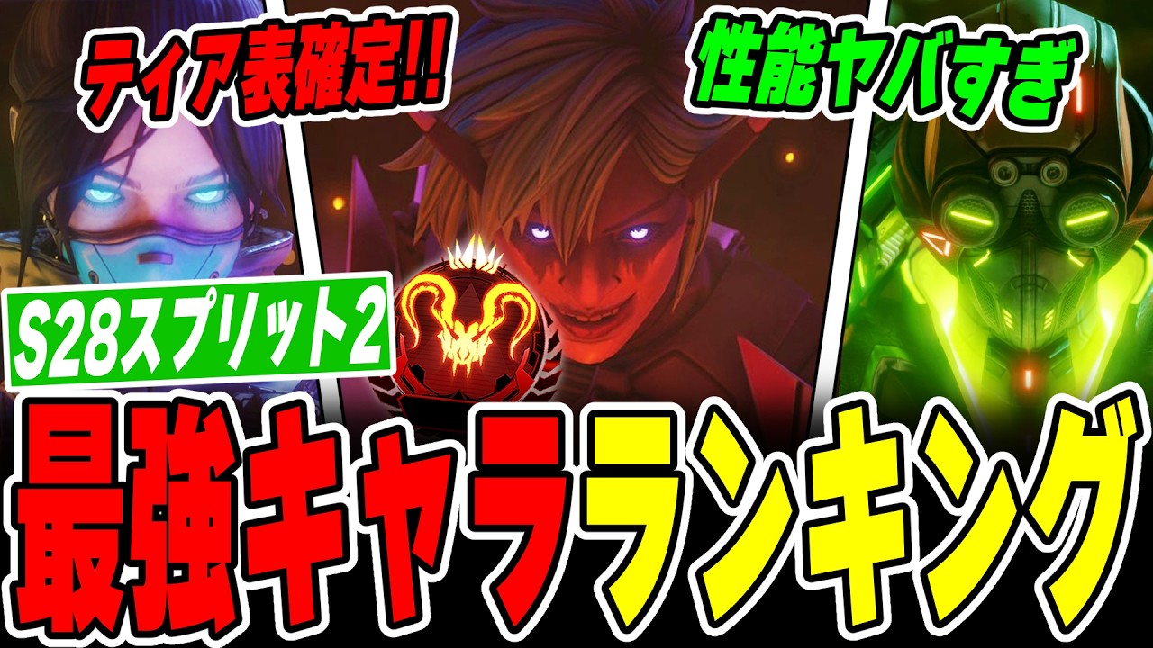 【最新版】シーズン28最強キャラランキング！！！【APEX LEGENDS】