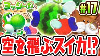 くだもの達が空を飛ぶ!?スイカやリンゴを追いかけろ!!Switch2で最速実況Part17【ヨッシーとフカシギの図鑑】