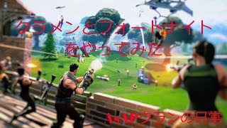 クラメンとフォートナイトやってみた！