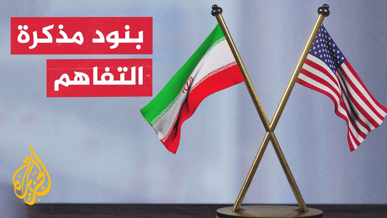 فيديو | ماذا تتضمن مذكرة التفاهم الموقعة بين الولايات المتحدة وإيران؟