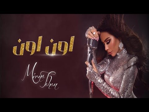 Mirna Tahan - Awn Awn [Official Lyric Video] (2019) / ميرنا طحان - اون اون