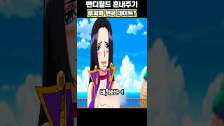 핸콕과 커플 전투하는 루피