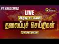 LIVE Today Headlines Puthiyathalaimurai Headlines இரவு 11 மணி தலைப்புச