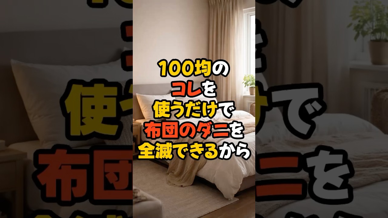 【有益】100均のこれを使うだけで布団のダニを全滅できるから【雑学】