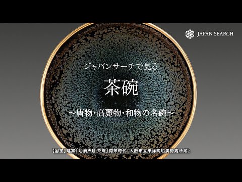 人文学科 ジャパンサーチで見る茶碗～唐物・高麗物・和物の名碗～