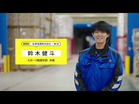 動画で見る卒業生～物流～