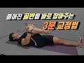 틀어진 골반을 바로잡아주는 3분 골반교정법 Pelvic Alignment [지피티 TV]