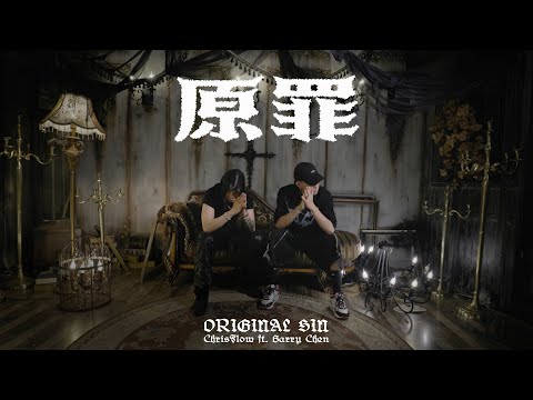 CHRISFLOW唐仲彣 - 【原罪 ORIGINAL SIN】feat. BARRY CHEN Official M/V
