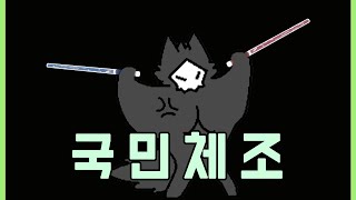 푸로와 함께 국민체조