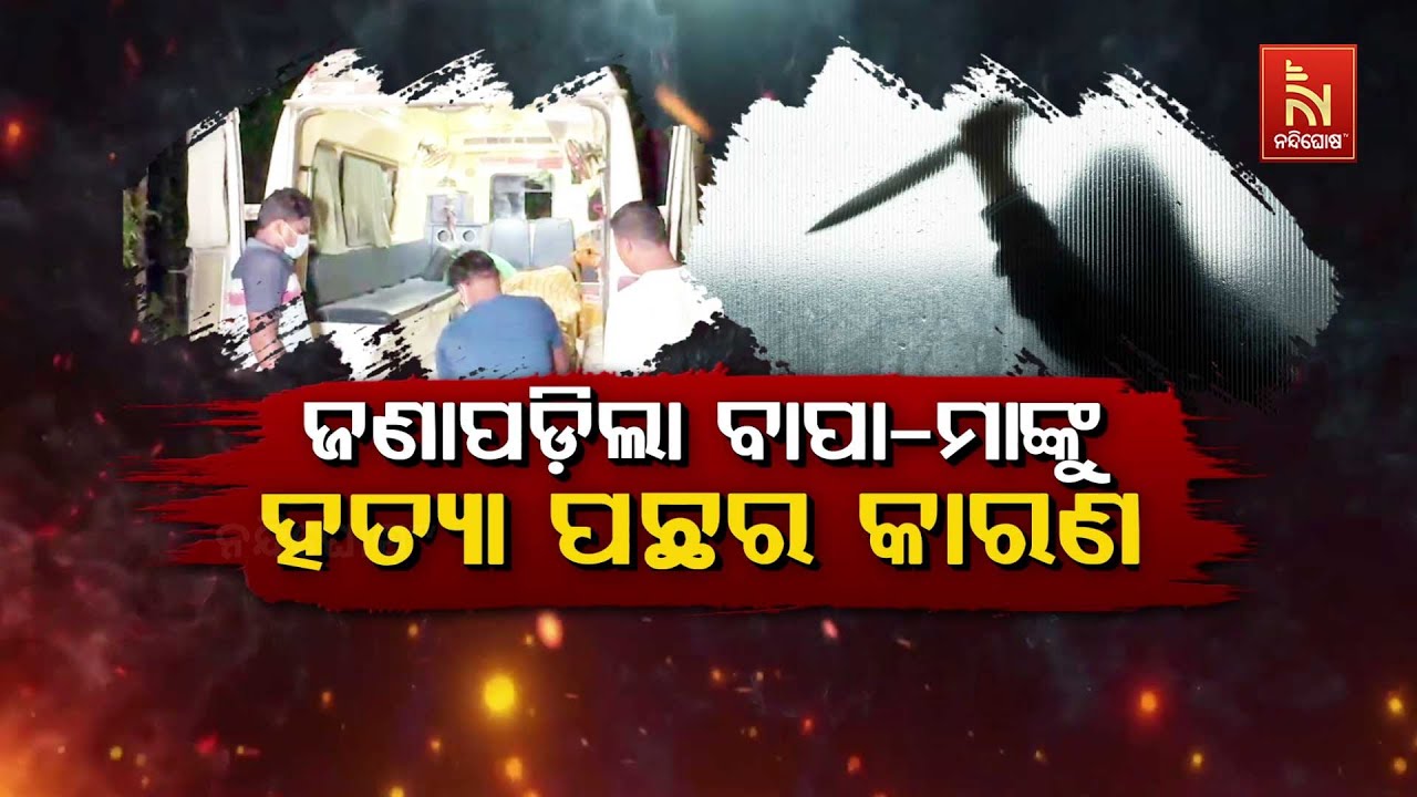 🔴 Live | ଜଣାପଡ଼ିଲା ବାପା-ମାଙ୍କୁ ହତ୍ୟା ପଛର କାରଣ | Cuttack Double Murder: Son 