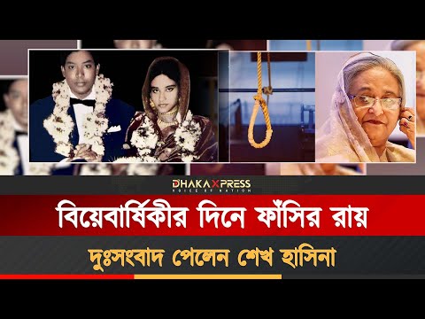 শেখ হাসিনার ৫৮তম বিবাহবার্ষিকীর দিনে ফাঁসির রায় দিলেন ট্রাইব্যুনাল