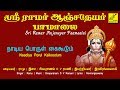 நாடிய பொருள் கைகூடும் Naadiya Porul Kaikoodum Sri Ramar Anjane