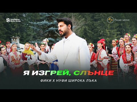 ФИКИ x НУФИ Широка лъка - Я изгрей, Слънце / FIKI x NSFA Shiroka Laka - Ya Izgrei, Slantse